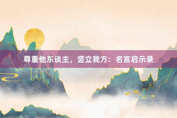 尊重他东谈主，竖立我方：名言启示录