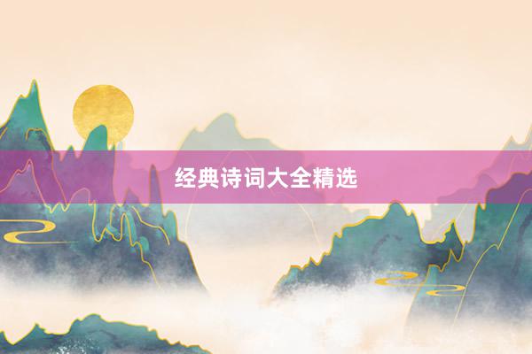 经典诗词大全精选