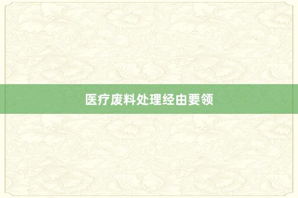医疗废料处理经由要领
