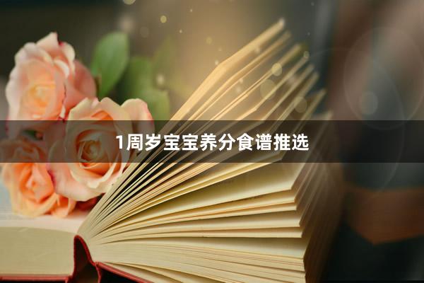 1周岁宝宝养分食谱推选