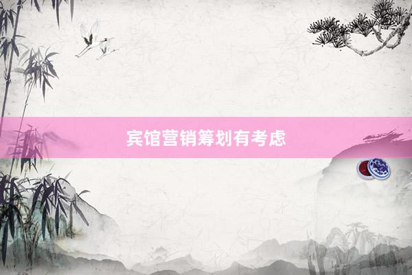 宾馆营销筹划有考虑